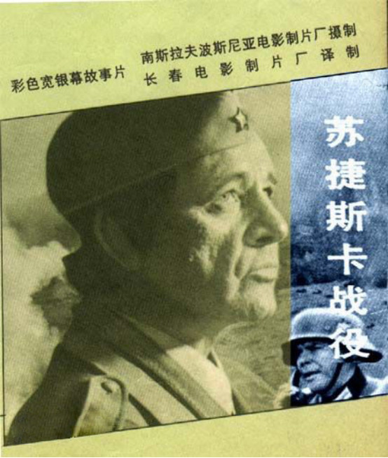 前南斯拉夫电影：苏捷斯卡战役