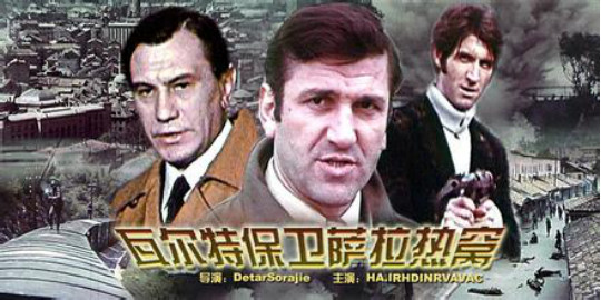 前南斯拉夫电影：瓦尔特保卫萨拉热窝