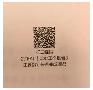 ▲在今年的政府工作报告封面右上方，首次出现一个二维码，二维码下边写着“扫二维码 2016年《政府工作报告》主要指标任务完成情况”。记者扫码发现，这个页面包括视频和制图两部分。