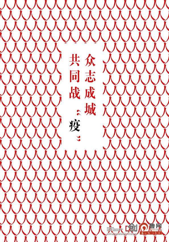 战疫海报丨众志成城共同战疫