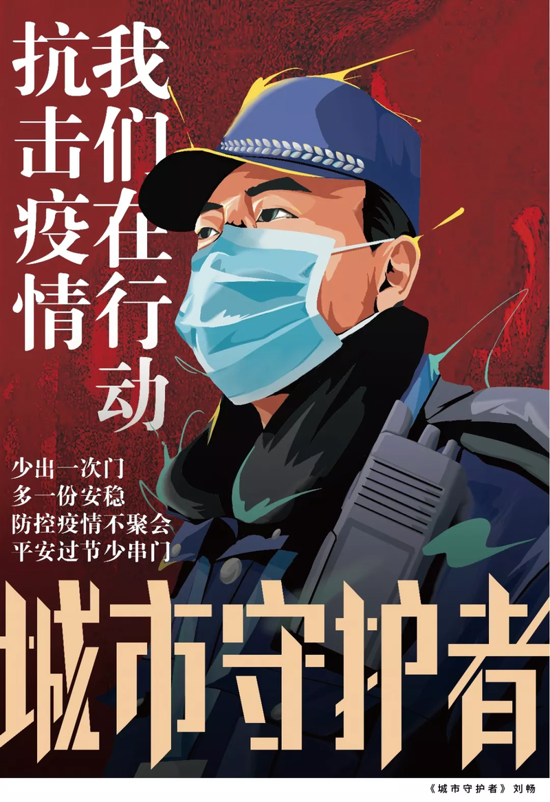 战疫海报丨城市守护者