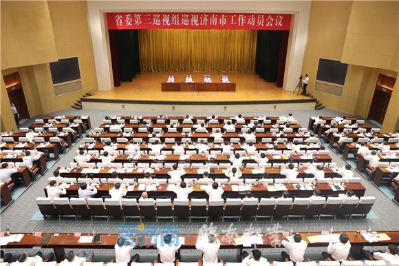 山东省委第三巡视组巡视济南市工作动员会召开