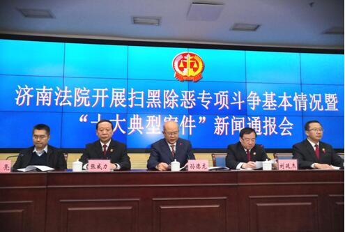 济南法院公布2018年扫黑除恶十大典型案件