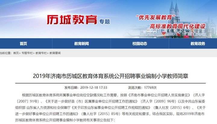 济南公开招聘50名小学教师!带编制!具体招聘岗位及要求公布