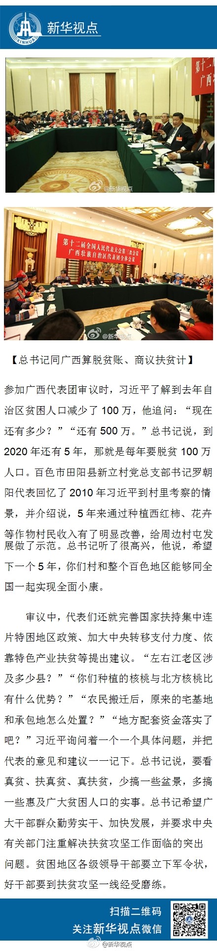 习近平同广西算脱贫账、商议扶贫计