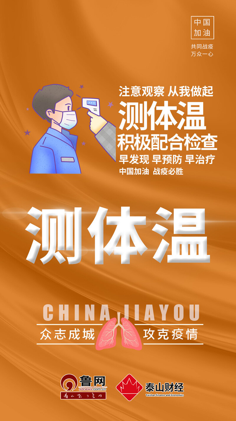 公益广告丨测体温 - 讲文明树新风 - 新闻中心 - 鲁网