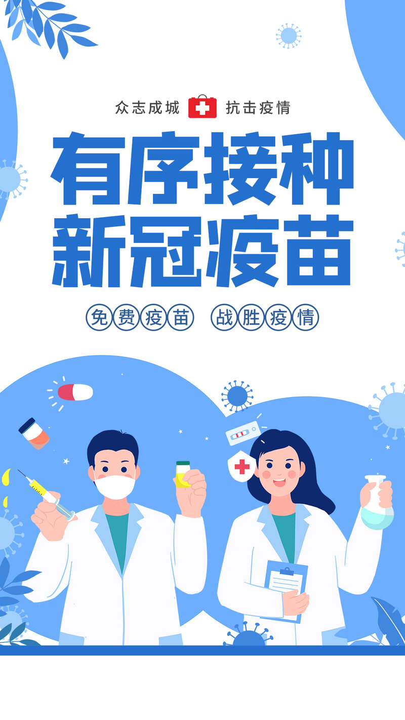 公益广告丨有序接种新冠疫苗