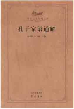 《孔子家语通解》 《孔子家语通解》