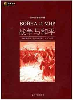 《战争与和平》 《战争与和平》