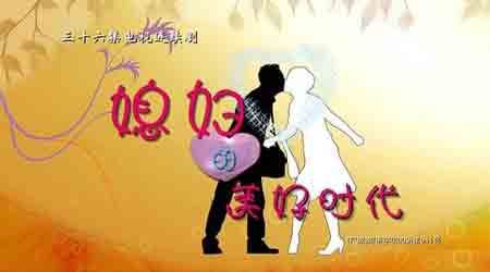 《媳妇的美好时代》 《媳妇的美好时代》