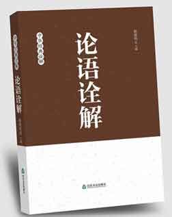 《论语诠解》 《论语诠解》