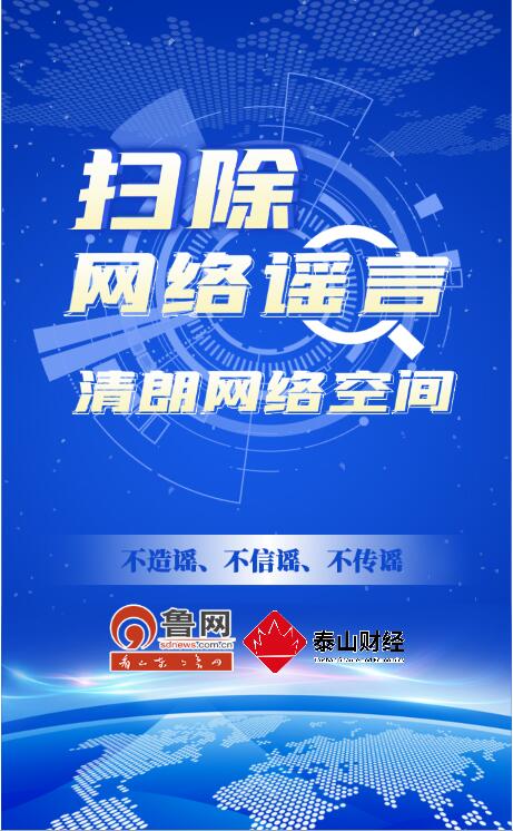 扫除网络谣言 清朗网络空间
