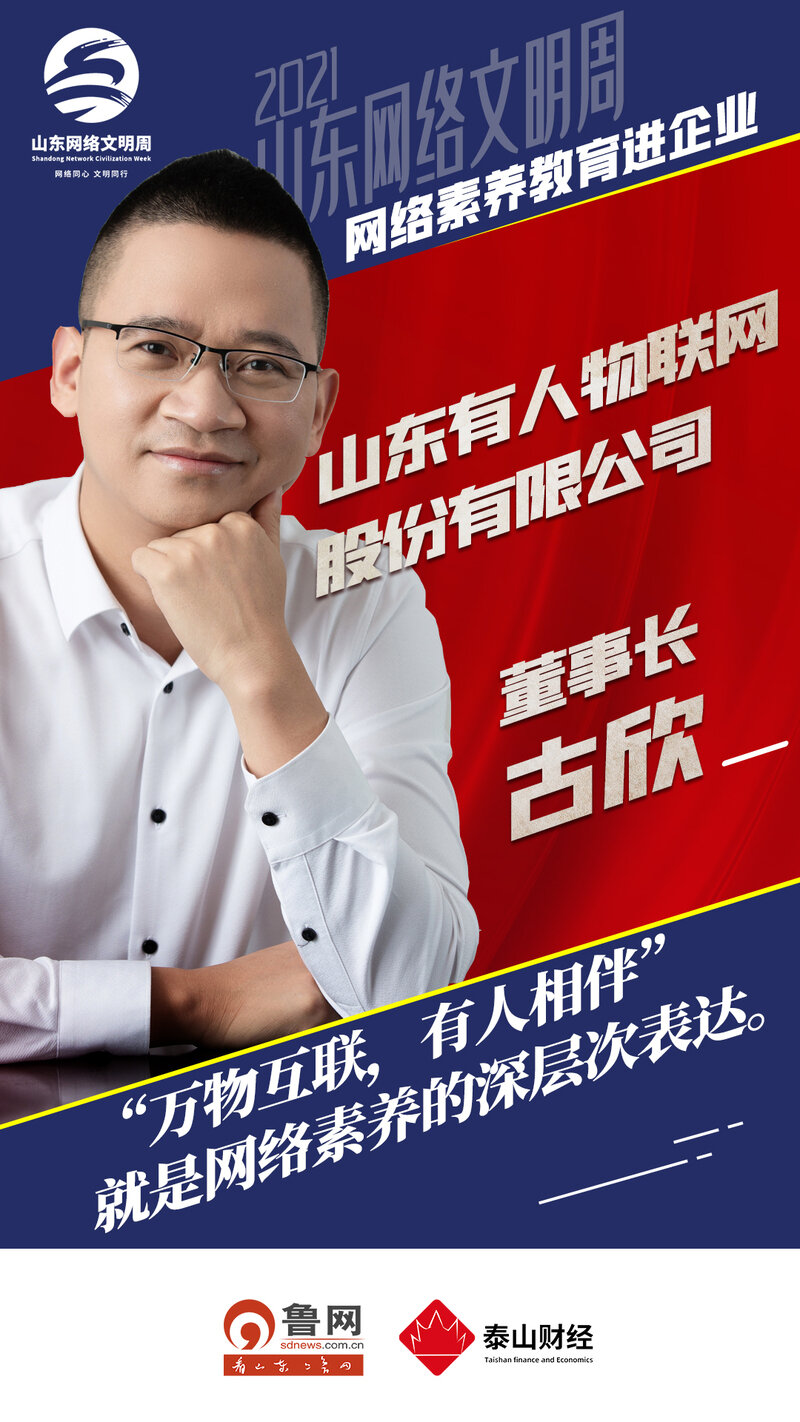 山东"有人"董事长古欣:"万物互联,有人相伴"就是网络素养的深层次表达